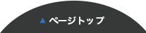 ページトップ
