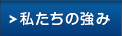 私たちの強み