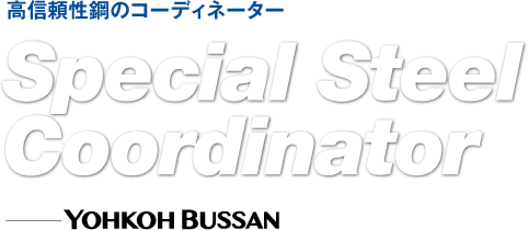 高信頼性鋼のコーディネーター／Special Steel Coordinator&mdash;YOHKOH BUSSANN