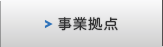 事業拠点。お客様の近くでビジネスに貢献します。