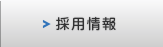 採用情報。日本そして世界のモノづくりに貢献できる仕事。